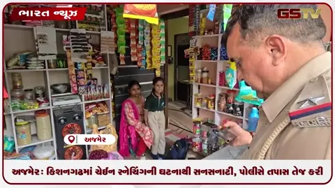 VIDEO: અજમેર: કિશનગઢમાં ચેઈન સ્નેચિંગની ઘટનાથી સનસનાટી, પોલીસે તપાસ તેજ કરી