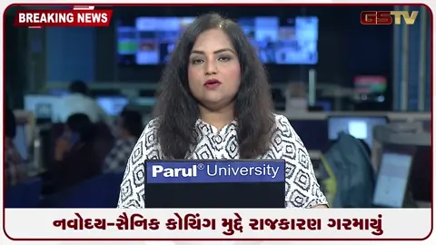 VIDEO: શિક્ષણમાં સડો? રાજકોટમાં સૈનિક-નવોદય કોચિંગ કૌભાંડમાં કોંગ્રેસના શિક્ષણ વિભાગ પર ગંભીર આક્ષેપો!