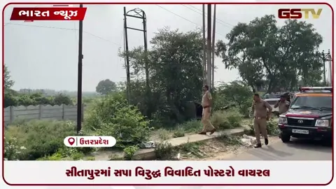 VIDEO: ઉત્તર પ્રદેશના સીતાપુરમાં સમાજવાદી પાર્ટીને નિશાન બનાવતા પોસ્ટરો મળતા પોલીસ તપાસ શરૂ