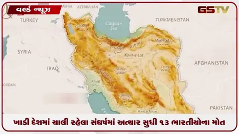 VIDEO: પશ્ચિમ એશિયામાં ચાલી રહેલા સંઘર્ષમાં અત્યાર સુધી 13 ભારતીયોના મોત
