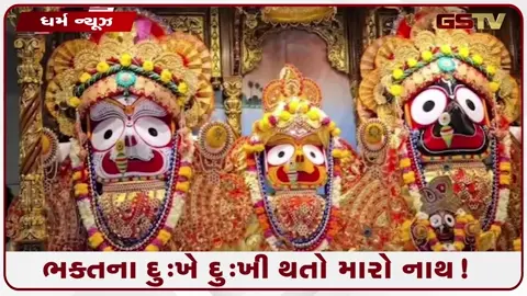 VIDEO: ભક્ત માટે ભગવાને ભોગવી બીમારીની પીડા, જાણો કાળિયા ઠાકોરની આ અદ્ભુત લીલા