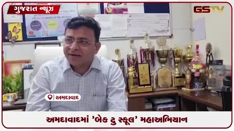 VIDEO: અમદાવાદમાં 'બેક ટુ સ્કૂલ' મહાઅભિયાન