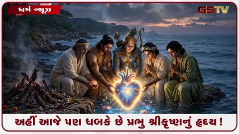 VIDEO: અગ્નિ પણ જેને ન બાળી શકી! જાણો કયા મંદિરમાં આજેય ધબકી રહ્યું છે દ્વારિકાધીશનું હૃદય?