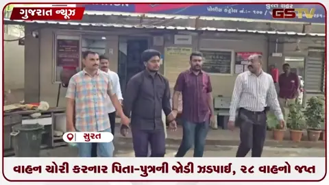 VIDEO: વાહન ચોરી કરનાર પિતા-પુત્રની જોડી ઝડપાઈ, 28 વાહનો જપ્ત