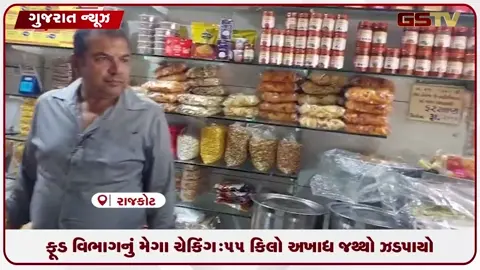 VIDEO: રાજકોટમાં ફૂડ વિભાગની 121 રેસ્ટોરન્ટ અને ફરસાણની દુકાનોમાં તપાસ