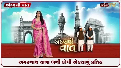 VIDEO: ANDARNI VAAT / અમરનાથ યાત્રા બની કોમી એકતાનું પ્રતિક