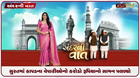 VIDEO: ANDARNI VAAT / સુરતમાં કાપડના વેપારીઓનો કરોડો રૂપિયાનો સામન પલળ્યો