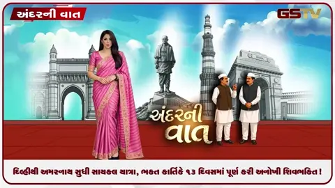 VIDEO: ANDARNI VAAT / દિલ્હીથી અમરનાથ સુધી સાયકલ યાત્રા, ભક્ત કાર્તિકે ૧૩ દિવસમાં પૂર્ણ કરી અનોખી શિવભક્તિ!