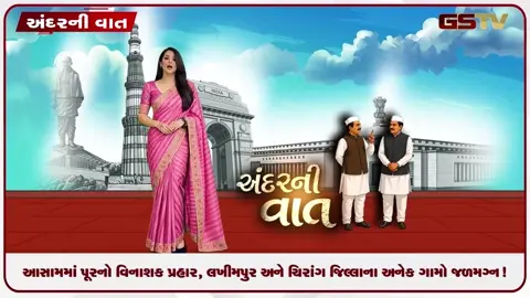 VIDEO: ANDARNI VAAT / આસામમાં પૂરનો વિનાશક પ્રહાર, લખીમપુર અને ચિરાંગ જિલ્લાના અનેક ગામો જળમગ્ન!