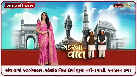 VIDEO: ANDARNI VAAT / અંબાલામાં જળબંબાકાર, રહેણાંક વિસ્તારોમાં ઘૂસ્યા નદીના પાણી, જનજીવન ઠપ્પ!
