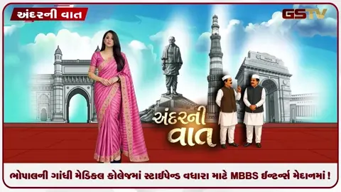VIDEO: ANDARNI VAAT / ભોપાલની ગાંધી મેડિકલ કોલેજમાં સ્ટાઈપેન્ડ વધારા માટે MBBS ઈન્ટર્ન્સ મેદાનમાં!