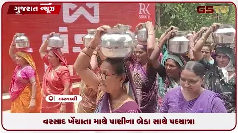 VIDEO: વરસાદ ખેંચાતા ઇસરી ગામની મહિલાઓએ માથે પાણીના બેડા લઈ પદયાત્રા કરી