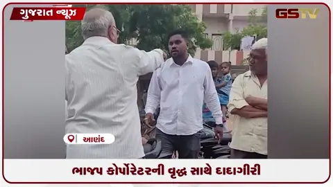 VIDEO: આણંદ: વોર્ડ 7 ના ભાજપ કોર્પોરેટર પ્રભાત પ્રજાપતિનો વૃદ્ધ સાથે દાદાગીરીનો વીડિયો વાયરલ