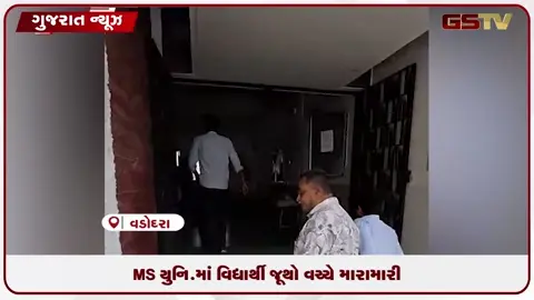 VIDEO: વડોદરાની સાયન્સ ફેકલ્ટીમાં નજીવી બાબતે ABVP અને NSUIના કાર્યકરો વચ્ચે ભીષણ મારામારી