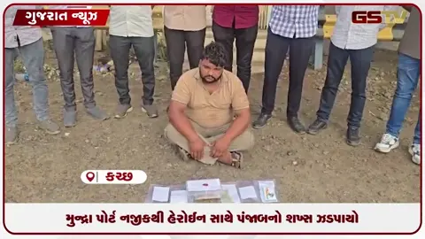 VIDEO: કચ્છ એસઓજીની મોટી કાર્યવાહી: મુન્દ્રા પોર્ટ પાસેથી ૨.૧૦ લાખના હેરોઈન સાથે એકની ધરપકડ
