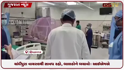 VIDEO: ચાંદીપુરા વાયરસનું જોખમ: IMA ગુજરાતની વાલીઓને બાળકોના સ્વાસ્થ્ય અંગે સાવચેત રહેવા અપીલ