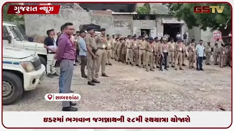 VIDEO: અષાઢી બીજે નીકળશે ૫ કિમી લાંબી રથયાત્રા શાંતિપૂર્ણ માહોલ માટે પોલીસ તંત્ર દ્વારા લોખંડી સુરક્ષા