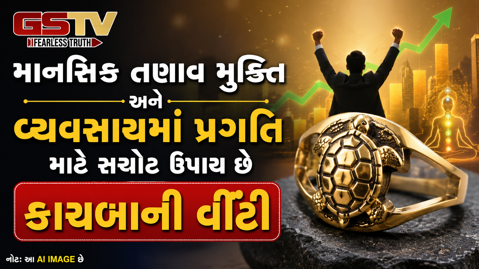 Religion : આર્થિક તંગી દૂર કરી ભાગ્ય ચમકાવશે કાચબાની વીંટી, જાણો તેને પહેરવાના અદભુત ફાયદા