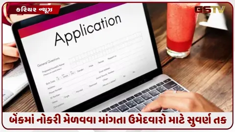 VIDEO: BANK JOB / IDBI બેંકમાં સ્પેશિયાલિસ્ટ ઓફિસર પદો માટે ભરતી, શરૂ થઈ ગઈ અરજી પ્રક્રિયા