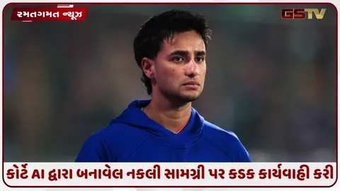 VIDEO: દિલ્હી હાઈકોર્ટે અભિષેક શર્માના પર્સનાલિટી રાઈટ્સને સુરક્ષિત કર્યા, AI-જનરેટેડ નકલી સામગ્રી પર પ્રતિબંધ મૂક્યો