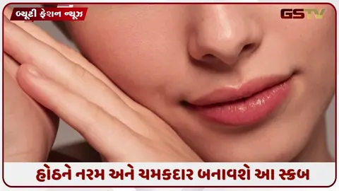 VIDEO: Lips Care Tips / 2-મિનિટનો કોફી હેક તમારા હોઠને બનાવશે નરમ અને ગુલાબી