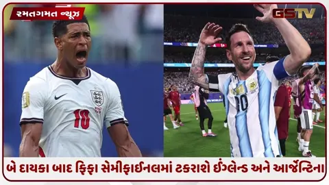 VIDEO: 20 વર્ષ બાદ વર્લ્ડ કપમાં ફરી સામસામે ઈંગ્લેન્ડ-આર્જેન્ટિના, સેમીફાઈનલમાં થશે ઐતિહાસિક ટક્કર