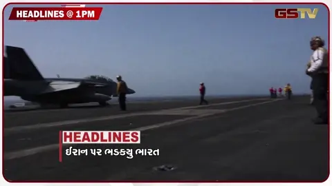 VIDEO: HEADLINE 01:00 PM / ઈરાન પર ભડક્યુ ભારત, વીજપોલના વિરોધમાં ખેડૂતોની પદયાત્રા