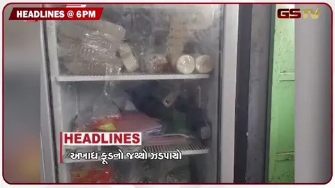 VIDEO: HEADLINE 06.00 PM / અખાદ્ય ફૂડનો જથ્થો ઝડપાયો, સાત દિવસ વરસાદની શક્યતા નહીં