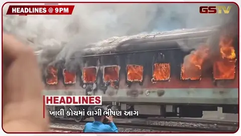 VIDEO: HEADLINE 09.00 PM / રેલવે કોચમાં લાગી આગ, ચાંદીપુરા વાઇરસનો કહેર