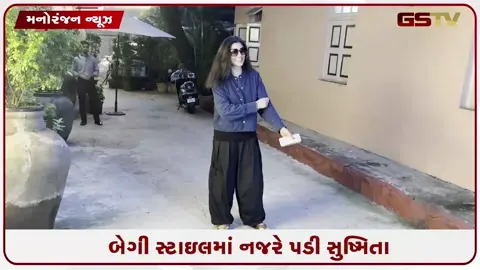 VIDEO: કૂલ અંદાજમાં સ્પોટ થઈ સુષ્મિતા સેન, સનગ્લાસ લુકે વધાર્યો સ્વેગ
