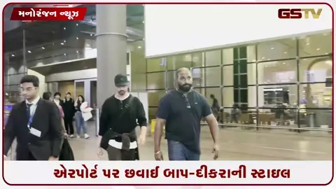 VIDEO: દીકરાઓ સાથે એરપોર્ટ પર જોવા મળ્યો હૃતિક, એરપોર્ટ પર છવાઈ બાપ-દીકરાની સ્ટાઇલ