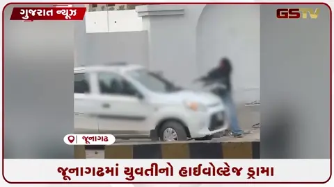 VIDEO: રસ્તા વચ્ચે હાઈવોલ્ટેજ ડ્રામા: જૂનાગઢમાં યુવતીએ પૂર્વ પ્રેમીની કારના ભૂક્કા બોલાવ્યા!