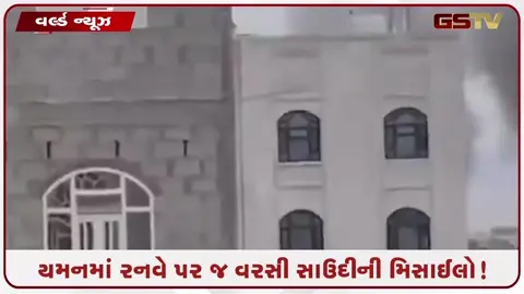VIDEO: મિડલ ઈસ્ટમાં ફરી યુદ્ધના ભણકારા; યમનમાં ઈરાની પ્લેનના લેન્ડિંગ વખતે જ રનવે પર મિસાઈલ હુમલો
