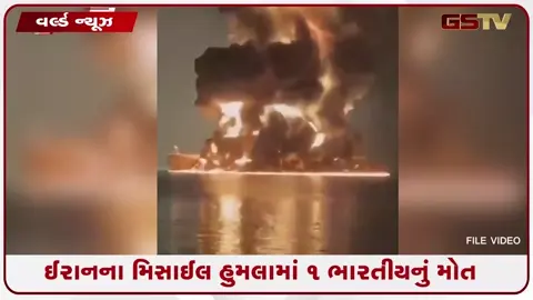 VIDEO: હોર્મુઝની ખાડીમાં ભયાનક મિસાઈલમારો; ઈરાનના હુમલામાં બે જહાજ તબાહ, એક ભારતીયનું મોત, 6 ઈજાગ્રસ્ત