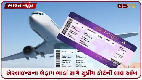 VIDEO: એરલાઇન્સના બેફામ ભાડાં સામે સુપ્રીમ કોર્ટની લાલ આંખ; કેન્દ્ર સરકારને 2 અઠવાડિયામાં નિયમો રજૂ કરવા કડક આદેશ