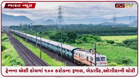 VIDEO: રેલવે પ્રવાસીઓનો હાથફેરો! AC કોચમાંથી 4 વર્ષમાં રૂ. 100ના કરોડ રૂમાલ, બેડશીટ, ઓશીકાની ચોરી