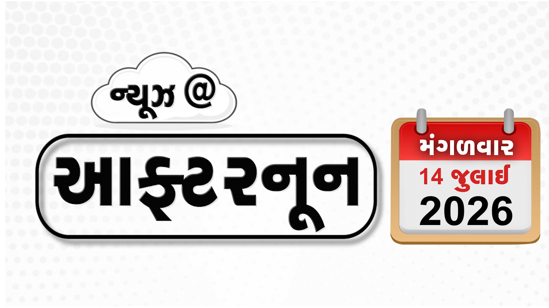 VIDEO: NEWS AFTERNOON / ઈરાનના મિસાઈલ હુમલામાં 1 ભારતીયનું મોત, ભગવાન જગન્નાથજીની નેત્રોત્સવ વિધિ કરવામાં આવી, 22 રાજ્યોમાં ભારે વરસાદનું એલર્ટ