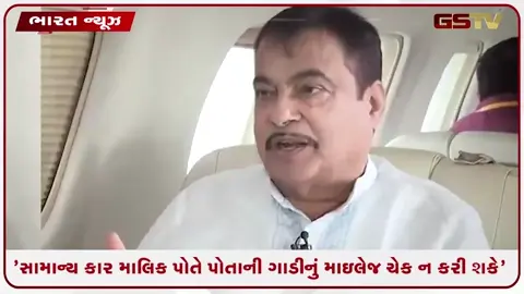 VIDEO: E20 પેટ્રોલ વિવાદ વચ્ચે નીતિન ગડકરીનો ચોંકાવનારો દાવો;  સામાન્ય કાર માલિક પોતે પોતાની ગાડીનું માઇલેજ ચેક ન કરી શકે!