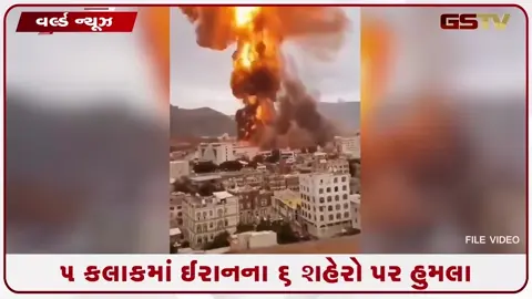 VIDEO: અમેરિકા-ઈરાન વચ્ચે મહાયુદ્ધ; 5 કલાકમાં ઈરાનના 6 શહેરો પર હુમલા, અમેરિકાના 50 હજાર સૈનિકો હાઈ એલર્ટ પર!