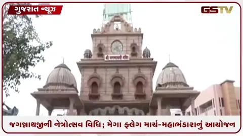 VIDEO: ભગવાન જગન્નાથજીની નેત્રોત્સવ વિધિ; સંઘવી કરશે રથયાત્રા રૂટનું નિરિક્ષણ, મેગા ફ્લેગ માર્ચનું આયોજન