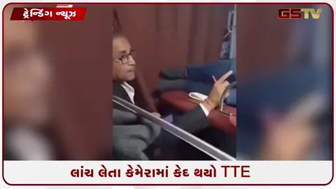 VIDEO: લાંચ લેતા કેમેરામાં કેદ થયો TTE, વીડિયો વાયરલ થતા સસ્પેન્ડ કરાયો