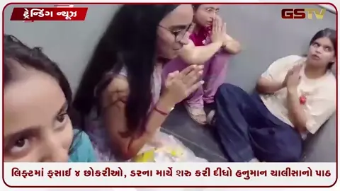 VIDEO: લિફ્ટમાં ફસાઈ 4 છોકરીઓ, ડરના માર્યે શરુ કરી દીધો હનુમાન ચાલીસાનો પાઠ