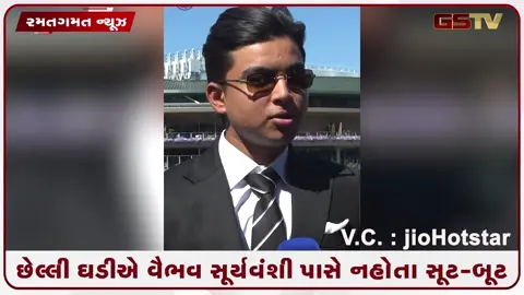 VIDEO: વિમ્બલ્ડનમાં વૈભવ સૂર્યવંશીનો જેન્ટલમેન લુક વાયરલ, છેલ્લી મિનિટે અભિષેક શર્માએ કરી હતી ખાસ મદદ