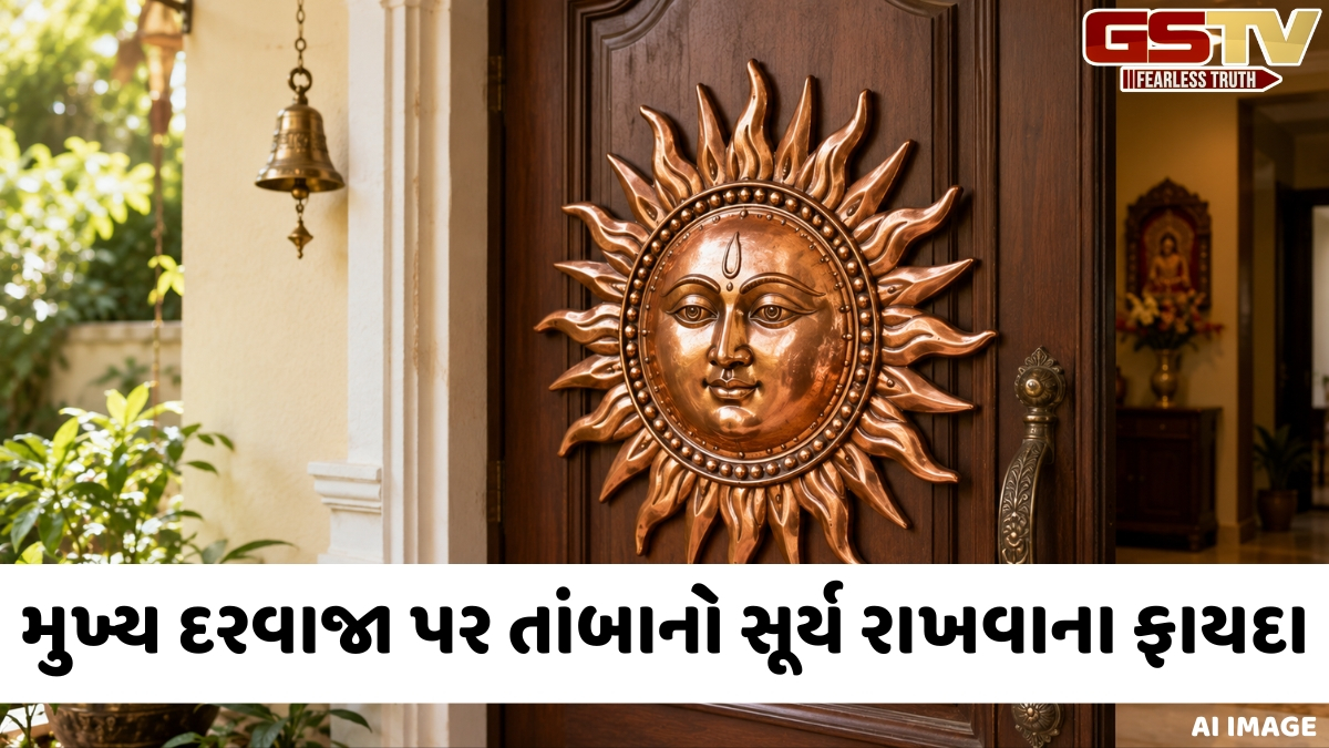 ઘરના મુખ્ય પ્રવેશદ્વાર પર તાંબાનો સૂર્ય કેમ મૂકવો શુભ માનવામાં આવે છે? વાસ્તુ શાસ્ત્ર અનુસાર શું છે તેનું મહત્ત્વ?