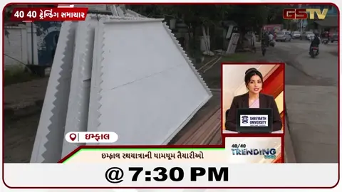 VIDEO: News 40-40 ઇમ્ફાલ રથયાત્રાની ધામધૂમ થી તૈયારી