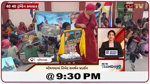VIDEO: News 40-40 બોધગયામાં તિબેટ સમર્થન