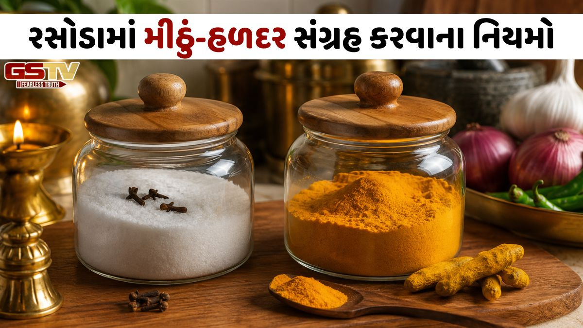 શું રસોડામાં મીઠું અને હળદર એકસાથે છે? તેમનું સ્થાન બદલો, નહીં તો તે તમારા સુખને કરશે અસર