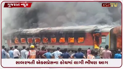 VIDEO: સાબરમતી એક્સપ્રેસનો કોચ આગમાં ખાખ, પેસેન્જર ન હોવાથી મોટો અકસ્માત ટળ્યો ; યાર્ડમાં અફરાતફરી
