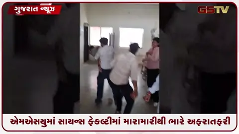 VIDEO: વડોદરા: MS યુનિવર્સિટીની સાયન્સ ફેકલ્ટીમાં ABVP અને NSUI વચ્ચે જૂથ અથડામણ, નજીવી બાબતમાં થઈ છૂટાહાથની મારામારી