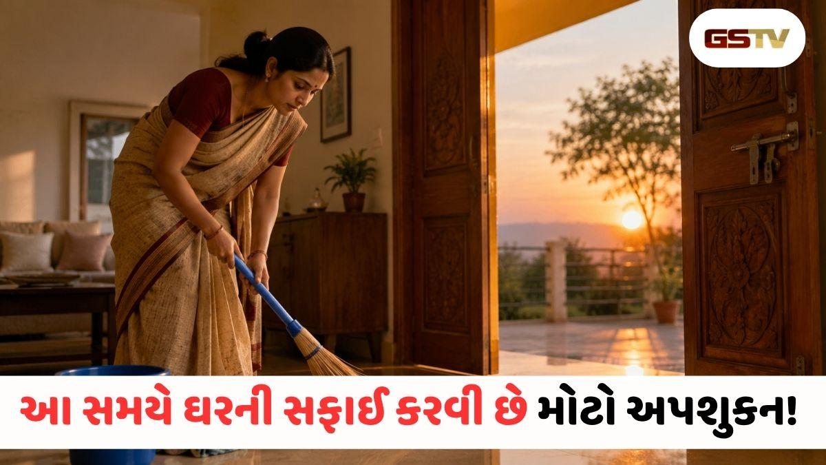ભૂલથી પણ આ સમયે ઘરમાં સફાઈ ન કરો, સુખ અને સમૃદ્ધિ દરવાજેથી જ પાછા વળી જશે!